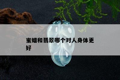 蜜蜡和翡翠哪个对人身体更好