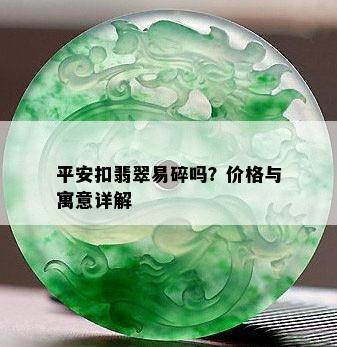 平安扣翡翠易碎吗？价格与寓意详解