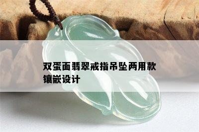 双蛋面翡翠戒指吊坠两用款镶嵌设计