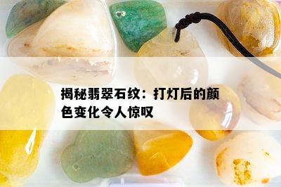 揭秘翡翠石纹：打灯后的颜色变化令人惊叹