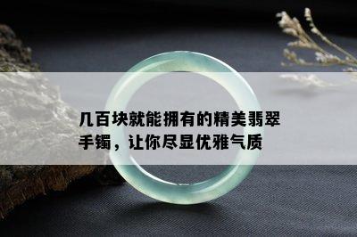 几百块就能拥有的精美翡翠手镯，让你尽显优雅气质