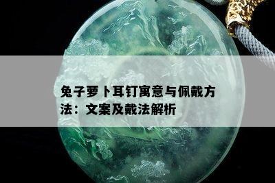 兔子萝卜耳钉寓意与佩戴方法：文案及戴法解析