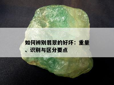 如何辨别翡翠的好坏：重量、识别与区分要点