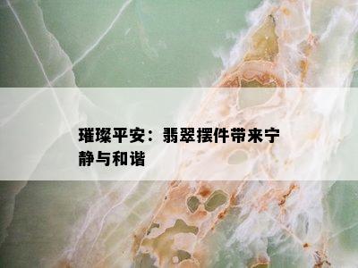 璀璨平安：翡翠摆件带来宁静与和谐