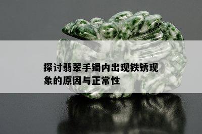 探讨翡翠手镯内出现铁锈现象的原因与正常性