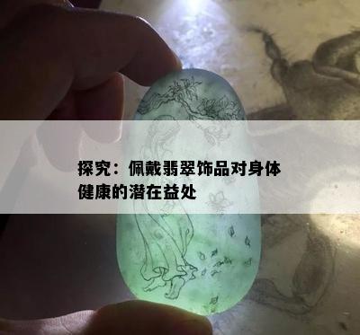 探究：佩戴翡翠饰品对身体健康的潜在益处