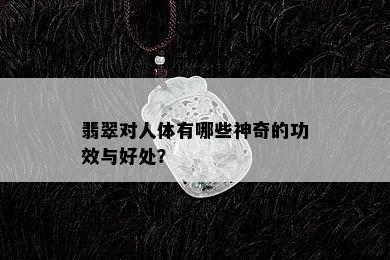 翡翠对人体有哪些神奇的功效与好处？