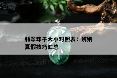 翡翠珠子大小对照表：辨别真假技巧汇总