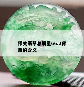 探究翡翠总质量66.2背后的含义