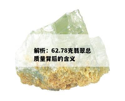 解析：62.78克翡翠总质量背后的含义