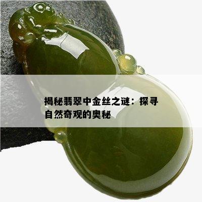 揭秘翡翠中金丝之谜：探寻自然奇观的奥秘