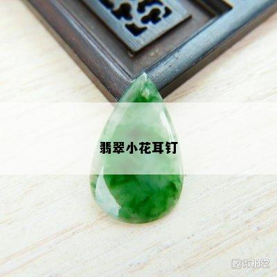 翡翠小花耳钉