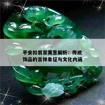 平安扣翡翠寓意解析：传统饰品的吉祥象征与文化内涵