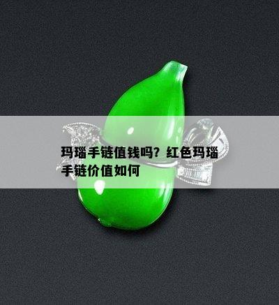 玛瑙手链值钱吗？红色玛瑙手链价值如何