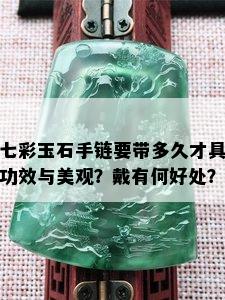 七彩玉石手链要带多久才具功效与美观？戴有何好处？