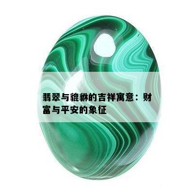 翡翠与貔貅的吉祥寓意：财富与平安的象征