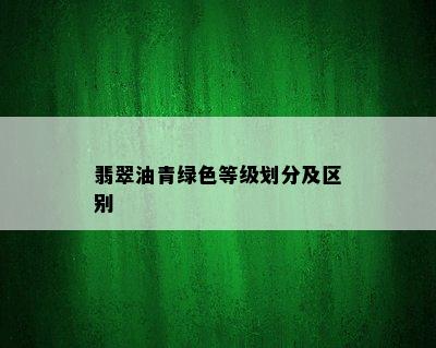 翡翠油青绿色等级划分及区别