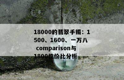 18000的翡翠手镯：1500、1600、一万八 comparison与1800性价比分析