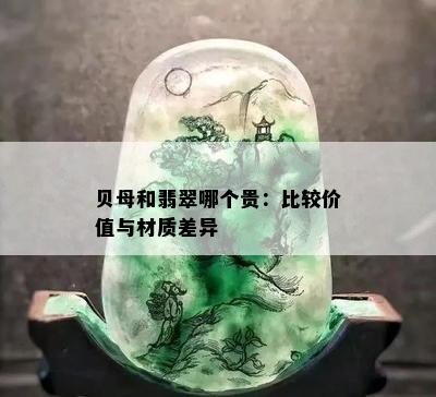 贝母和翡翠哪个贵：比较价值与材质差异