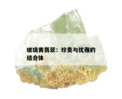 玻璃黄翡翠：珍贵与优雅的结合体