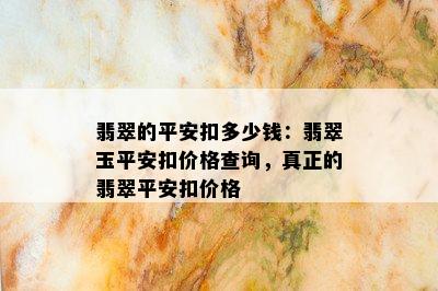 翡翠的平安扣多少钱：翡翠玉平安扣价格查询，真正的翡翠平安扣价格