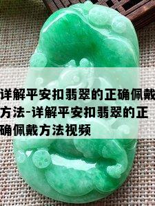 详解平安扣翡翠的正确佩戴方法-详解平安扣翡翠的正确佩戴方法视频