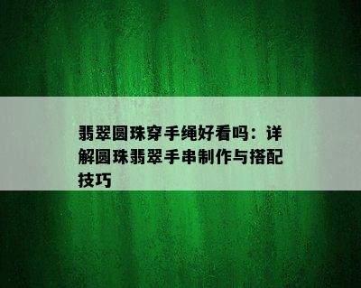 翡翠圆珠穿手绳好看吗：详解圆珠翡翠手串制作与搭配技巧