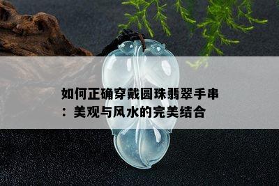 如何正确穿戴圆珠翡翠手串：美观与风水的完美结合