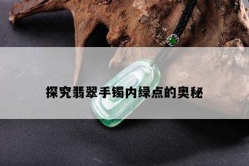 探究翡翠手镯内绿点的奥秘