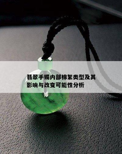 翡翠手镯内部棉絮类型及其影响与改变可能性分析