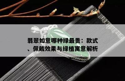 翡翠如意哪种绿最贵：款式、佩戴效果与绿植寓意解析