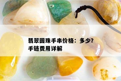 翡翠圆珠手串价格：多少？手链费用详解