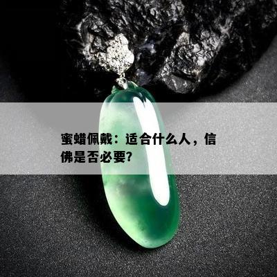 蜜蜡佩戴：适合什么人，信佛是否必要？