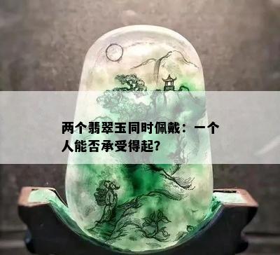 两个翡翠玉同时佩戴：一个人能否承受得起？