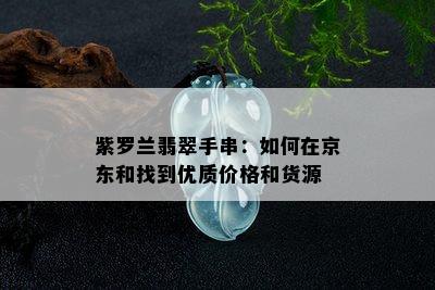 紫罗兰翡翠手串：如何在京东和找到优质价格和货源