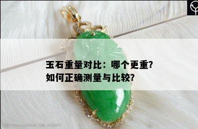 玉石重量对比：哪个更重？如何正确测量与比较？