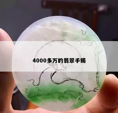 4000多万的翡翠手镯