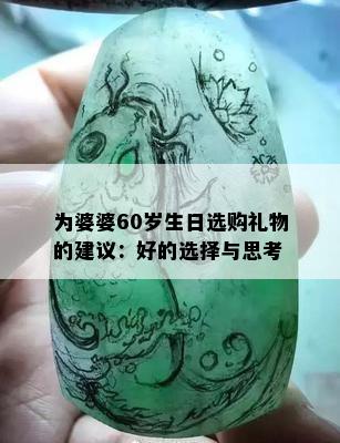 为婆婆60岁生日选购礼物的建议：好的选择与思考