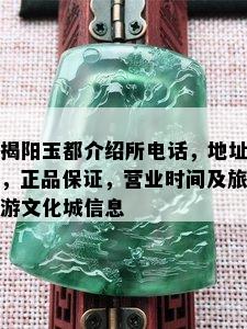 揭阳玉都介绍所电话，地址，正品保证，营业时间及旅游文化城信息