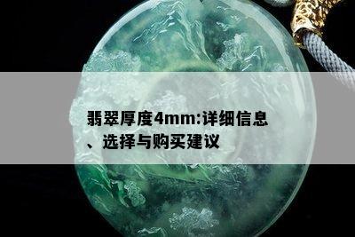 翡翠厚度4mm:详细信息、选择与购买建议