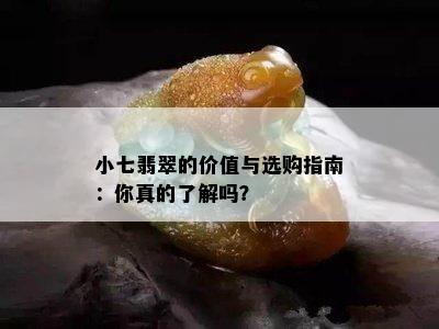 小七翡翠的价值与选购指南：你真的了解吗？