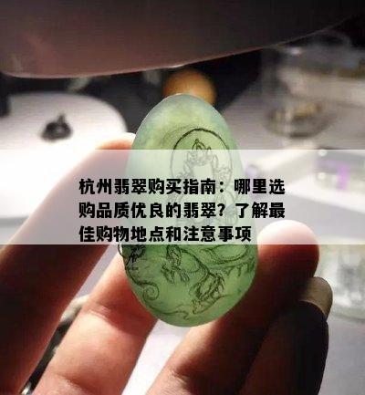 杭州翡翠购买指南：哪里选购品质优良的翡翠？了解更佳购物地点和注意事项