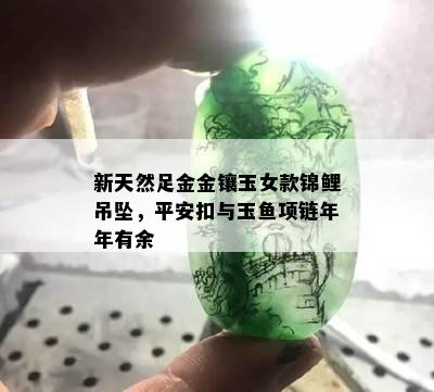 新天然足金金镶玉女款锦鲤吊坠，平安扣与玉鱼项链年年有余