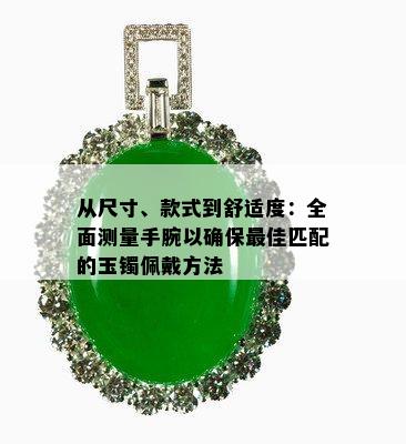 从尺寸、款式到舒适度：全面测量手腕以确保更佳匹配的玉镯佩戴方法