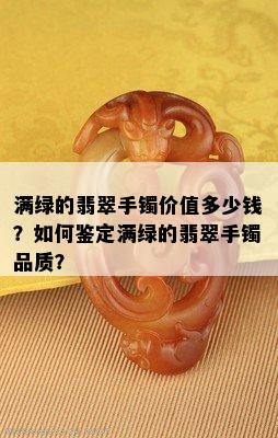 满绿的翡翠手镯价值多少钱？如何鉴定满绿的翡翠手镯品质？