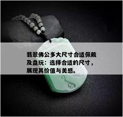 翡翠佛公多大尺寸合适佩戴及盘玩：选择合适的尺寸，展现其价值与美感。