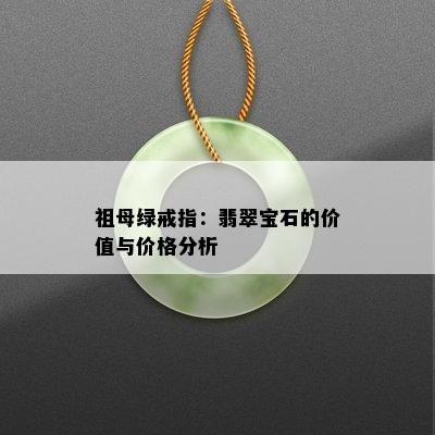 祖母绿戒指：翡翠宝石的价值与价格分析