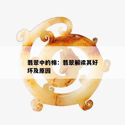 翡翠中的棉：翡翠解读其好坏及原因