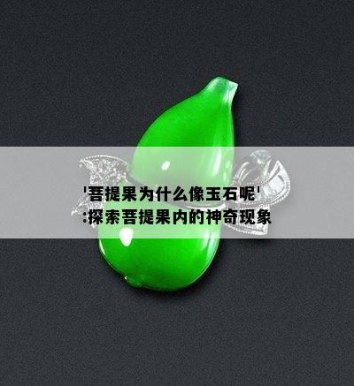 '菩提果为什么像玉石呢':探索菩提果内的神奇现象