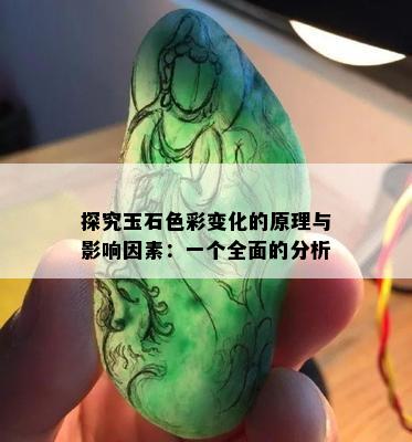 探究玉石色彩变化的原理与影响因素：一个全面的分析